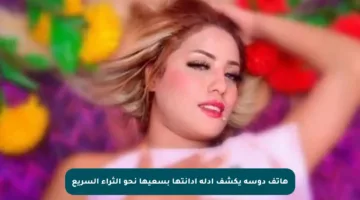 هاتف دوسة يكشف أدلة إدانتها بسعيها نحو الثراء السريع